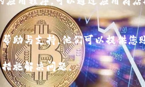 如果您的imToken钱包显示余额为0，可能有几个原因。以下是一些常见问题及其解决方案：

### 1. 账户未正确同步
确保您已成功连接到正确的网络。如果您在以太坊或其他区块链上查看您的资产，您需要确保已选择正确的网络，并且钱包与区块链的同步正常。有时网络不稳定可能导致余额显示延迟。

### 2. 钱包地址错误
请确认您使用的地址是正确的。如果您在其他设备或钱包中查看余额，确保您输入的地址与imToken中的钱包地址一致。错误的地址将导致余额显示为0。

### 3. 代币未添加
在imToken中，某些代币不会自动显示。您可能需要手动添加代币，以便在钱包中看到相应的余额。可以通过添加代币合约地址来解决此问题。请查找正确的合约地址，然后在imToken中添加相应的代币。

### 4. 网络问题
网络延迟或api问题也可能导致您看到的余额不准确。如果此时网络比较拥堵，可能会出现显示不及时的情况。您可以稍等片刻，重新刷新应用，查看余额。

### 5. 钱包安全性
确保您的钱包没有受到攻击或盗窃。如果您对金额或交易有疑虑，请立即更改您的钱包密码，并启用双重认证等安全措施。定期备份助记词，以防止丢失资金。

### 6. 更新应用
有时，旧版本的imToken可能会与新特性或网络不兼容。请确保您使用的是最新版本的应用程序，可以通过应用商店检查并下载更新。

### 7. 客服支持
如果经过上述检查仍然显示为0，建议与imToken的官方客服进行联系，寻求进一步的帮助与支持。他们可以提供您账户的详细信息，帮助您解决问题。

通过以上这些步骤，您应该能够找到imToken钱包余额显示为0的原因，并采取相应的措施解决问题。