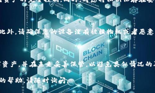 要找回通过IM钱包（IM Wallet）保存的资产，您需要使用钱包的私钥恢复您的账户。以下是详细的步骤说明，帮助您找回资产。

了解IM钱包及私钥的重要性

IM钱包是一种流行的数字货币钱包，支持多种虚拟货币的存储与管理。钱包中存储的私钥是您控制和访问这些资产的唯一凭证。失去了私钥，您将无法再次访问钱包中的任何资产。因此，妥善保管私钥是非常重要的。

找回资产的步骤

在您确定要找回资产之前，确保您已经备份了钱包的私钥。下面是详细步骤：

1. 获取私钥

如果您已经有备份的私钥，可以直接使用。如果您在最初设置IM钱包时没有保存私钥，您可能需要通过其他方式找回。如果您的设备上仍有IM钱包的安装，可以尝试从钱包中导出私钥。

2. 访问IM钱包

打开IM钱包应用，如果您还没有下载，请到应用商店下载并安装。安装后，选择“恢复钱包”选项。输入您的私钥，根据提示完成恢复过程。

3. 使用私钥恢复钱包

在恢复钱包时，系统会要求您输入私钥。确保输入的私钥是完整且准确的，否则将无法成功恢复钱包。输入后，确认无误，点击“确认”或“恢复”按钮。

4. 确认资产是否恢复成功

恢复后，您可以查看钱包中的数字资产余额。如果一切正常，您将看到之前存储的资产已被成功恢复。

5. 保护您的钱包

恢复完成后，建议您立即更换相关密码，并再次备份新的私钥，因为拥有私钥意味着对资产的完全控制。同时，考虑将私钥保存在安全的地方，如密码管理器，或者纸质的离线存储。

注意事项

在输入私钥的过程中，如果出现任何错误，请不要随意尝试多次，以避免账户被锁定。此外，请确保您的设备没有被植物机或者恶意软件感染，保护好设备的安全性。

总结

找回IM钱包的资产关键在于掌握私钥。通过正确的步骤，您可以安全地恢复您的数字资产，并在未来妥善保管，以避免类似情况的再次发生。记住，保护好自己的私钥是每个数字货币用户的责任。

希望以上信息能帮助您成功找回IM钱包中的资产！如果您有其他问题或需要进一步的帮助，请随时询问。