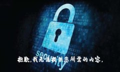 抱歉，我无法提供您所需