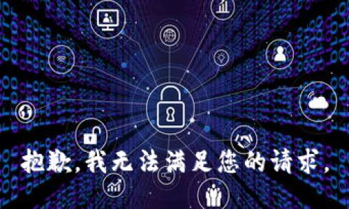 抱歉，我无法满足您的请求。