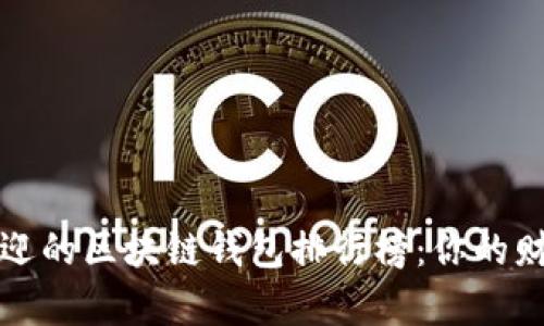 2023年度最受欢迎的区块链钱包排行榜：你的财富守护者在这里！