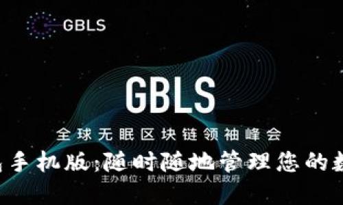 智能钱包手机版：随时随地管理您的数字资产！
