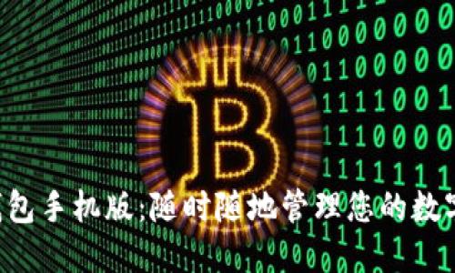 智能钱包手机版：随时随地管理您的数字资产！