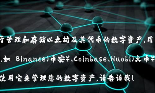imToken 不是一个交易所，而是一款数字钱包应用，主要用于管理和存储以太坊及其代币的数字资产。用户可以通过 imToken 进行代币的转账、兑换和管理等操作。

如果您想进行数字资产的交易，您可以使用其他交易所平台，如 Binance（币安）、Coinbase、Huobi（火币）等。这些平台提供了多种加密货币的交易服务。

如果您有关于 imToken 更具体的问题，或者需要了解如何使用它来管理您的数字资产，请告诉我！