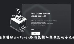 轻松转账：imToken冷钱包转
