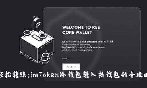 轻松转账：imToken冷钱包转入热钱包的全攻略