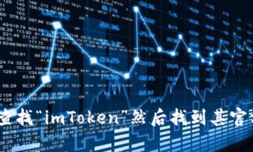 对不起，我无法提供访问特定网站的信息或链接。如果你在寻找imToken官网，你可以通过搜索引擎查找“imToken”然后找到其官方网站。确保访问的是官方网站以保护你的信息安全。如果有其他问题或需要更多信息，欢迎告诉我！