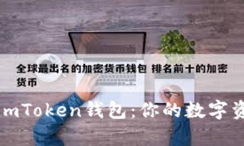 轻松恢复imToken钱包：你的数字资产保卫战