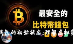 探索区块链钱包的初始状