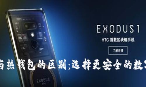 区块链冷钱包与热钱包的区别：选择更安全的数字资产存储方式