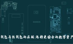 区块链冷钱包与热钱包的