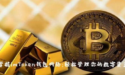 掌握imToken钱包网络：轻松管理你的数字资产