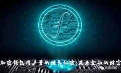 揭秘加密钱包用户量的增