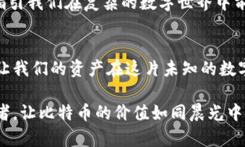   比特币加密钱包安全性揭秘：真实与虚幻的较量 / 
 guanjianci 比特币, 加密钱包, 网络安全 /guanjianci 

引言：数字金矿的护卫者
自从比特币在2009年问世以来，这种被称为“数字黄金”的加密货币迅速风靡全球。随着加密资产的不断增长，安全性问题也愈发受到关注。在这片神秘的数字矿山中，比特币加密钱包如同守卫宝藏的骑士，承担着保护我们财富的重要使命。然而，关于它们的安全性真相究竟如何？让我们一同踏上一段探索之旅，揭开加密钱包的真实面纱。

了解比特币加密钱包的种类
比特币加密钱包的种类繁多，犹如无数璀璨的星星，将用户的数字资产串联在一起。主要可分为以下几种： 
ul
    li热钱包：在线钱包如同晨曦中的水面，随时可用，但同时也暴露在网络攻击的风险之中。/li
    li冷钱包：这类钱包就像一座巍峨的冰山，安全性极高，因为它们并不与互联网连接，极大地减少了黑客入侵的可能。/li
    li硬件钱包：这是一扇铜墙铁壁的安全之门，为用户提供了坚不可摧的保护。它将私钥保存在专用设备中，防止恶意软件的侵扰。/li
    li纸钱包：虽然简单，但这张纸就像一张通往自由的地图。只要妥善保存，便能安全保护你的资产。/li
/ul

加密钱包安全性排行：一场难解的博弈
在数字货币领域，安全性似乎总是与风险并存。热钱包虽然方便，但常常因其在线特性成为黑客的猎物。对于普通用户来说，安全的选择意味着更多的时间成本和精力投入。例如，当你选择使用冷钱包时，你不仅保护了自己的数字资产，还需要花费时间去理解其操作方法和细节。硬件钱包虽然价格较高，但在安全层面却几乎毫无瑕疵，成为越来越多投资者的首选。

黑客攻击：潜伏在暗夜的威胁
在保护比特币安全的问题上，黑客的威胁就像阴云密布的天际，随时可能降临。许多用户在使用热钱包时未曾防范，导致了大量资产被盗的案例频现。想象一下，一位年轻的创业者在凌晨三点的咖啡馆中，正准备用自己的热钱包进行一笔投资，却不料遭遇了木马病毒的侵袭，仿佛在神秘的数字丛林中迷了路。

如何增强比特币钱包的安全性
为了有效保护比特币资产，我们需要采取一些有效的安全措施。就像为家中的大门加上坚固的锁具，我们的数字钱包也需要同样的保护：
ul
    li使用复杂的密码：就像选用一扇不易撬开的门，复杂的密码能有效阻止未经授权的访问。/li
    li双重认证：借助手机验证码或专门的认证器，为你的数字财富再添一层保护，就如同在地基上筑一道防水层。/li
    li定期备份：定期将钱包信息进行备份，如同将宝贵的首饰藏于不同的地方，以防意外丢失。/li
    li选择信誉良好的服务提供商：就像在选择银行时，用户更愿意依赖那些历史悠久、信誉卓著的机构。/li
/ul

真实案例：教训与启示
回顾过去，我们看到了一些惨痛的案例，都是关于加密钱包安全失守的。比如在2014年，著名的Mt. Gox交易所因黑客袭击，数百万美元的比特币被盗，让无数投资者陷入悲痛中。这起事件成为了警钟，提醒人们在加密资产的管理中必须保持警惕。
与之形成对比的是，某些投资者通过冷钱包将自己的比特币安全保管，最终不仅保护了自身财富，还在行情回暖之际顺利获利。这些成功案例不仅展示了安全措施的重要性，更在投资者中传递了“未雨绸缪”的智慧。

未来的展望：安全技术的动态发展
随着科技的进步，钱包的安全性将不断提升。在未来，我们可以期待更为成熟和高效的安全技术，例如生物识别技术和分布式存储解决方案，它们将如同闪耀的灯塔，指引我们在复杂的数字世界中前行。想象在不久的将来，用户只需通过指纹或虹膜扫描，就能安全地访问自己的加密钱包，那种未来感无疑令人振奋。

总结：加密钱包安全性的真正意义
比特币加密钱包的安全性不仅关乎个人财富的保护，更是整个数字资产生态稳定的基石。在这场数字财富的对抗赛中，只有通过充分的了解和适当的防护措施，才能让我们的资产在这片未知的数字领域中安然无恙。我们必须时刻保持警惕，绷紧安全这根弦，才能在不断变化的加密世界里稳步前行。 

综上所述，比特币加密钱包的安全性并非简单的真与假，而是一场关于警惕与风险管理的动态博弈。在数字金矿的广阔天地中，愿每一位投资者都能成为自己的守护者，让比特币的价值如同晨光中的露珠，闪耀而持久。