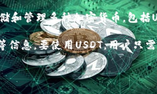 是的，imToken钱包支持USDT（泰达币）。imToken是一款流行的数字货币钱包，用户可以在其中存储和管理多种加密货币，包括USDT。USDT是一种与美元挂钩的稳定币，广泛应用于交易和资产管理中。

用户可以通过imToken钱包轻松地接收、发送和转换USDT，同时还能够查看交易记录和钱包余额等信息。要使用USDT，用户只需在imToken中创建或导入相应的以太坊或TRC-20（基于波场）钱包，然后就可以进行USDT的操作。

如果您需要进一步的信息或帮助，欢迎随时提问！