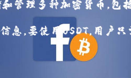 是的，imToken钱包支持USDT（泰达币）。imToken是一款流行的数字货币钱包，用户可以在其中存储和管理多种加密货币，包括USDT。USDT是一种与美元挂钩的稳定币，广泛应用于交易和资产管理中。

用户可以通过imToken钱包轻松地接收、发送和转换USDT，同时还能够查看交易记录和钱包余额等信息。要使用USDT，用户只需在imToken中创建或导入相应的以太坊或TRC-20（基于波场）钱包，然后就可以进行USDT的操作。

如果您需要进一步的信息或帮助，欢迎随时提问！