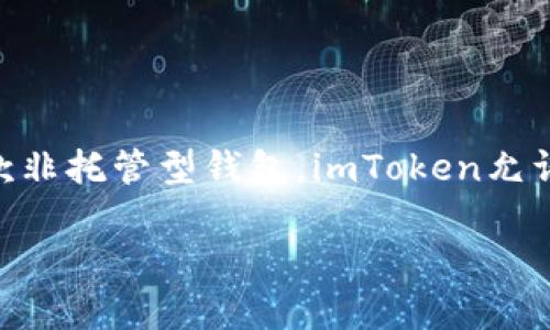 ImToken是一款数字货币钱包，主要用于储存、管理和交易各种加密货币。它的特点包括支持多种区块链资产、用户友好的界面以及便捷的交易功能。作为一款非托管型钱包，imToken允许用户掌握自己的私钥，从而确保资产的安全性。此外，ImToken还提供了去中心化交易所（DEX）功能，允许用户在钱包内部进行资产交易，使得操作更加简便。

如果你有更具体的问题或者需要了解imToken的其他功能，欢迎继续询问！