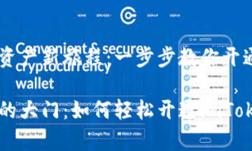 开启你的数字资产新旅程：一步步教你开通imToken钱包

开启数字财富的大门：如何轻松开通imToken钱包