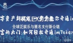 开启你的数字资产新旅程