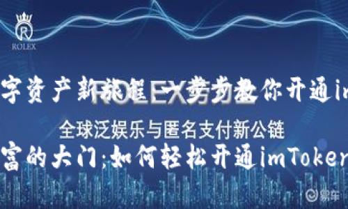 开启你的数字资产新旅程：一步步教你开通imToken钱包

开启数字财富的大门：如何轻松开通imToken钱包