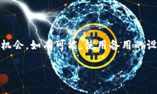 遇到“im冷钱包显示网络错误”的问题时，首先需要理解这个问题可能涉及到的几个方面。以下是一些可能的原因和解决方案：

### 网络连接问题

首先，确保你的设备连接到一个稳定的网络。即使是冷钱包，某些操作可能需要暂时连接到互联网。打开你的Wi-Fi或移动数据，检查是否可以访问其他网站或应用。

### 钱包应用更新

确保你的冷钱包应用是最新版本。许多网络错误可能是由于软件版本旧导致的。访问应用商店，检查是否有可用的更新，然后进行更新。

### 服务器状态

有时候，冷钱包的服务端可能出现问题。你可以访问冷钱包的官方网站或社交媒体页面，查看是否有关于服务器维护或故障的公告。如果是服务器的问题，那么你只能耐心等待他们修复。

### 重启设备

如果上述方法都没有解决问题，尝试重新启动你的设备。重启可以清除一些临时问题，让设备重新连接网络。

### 清除应用缓存

在许多情况下，应用的缓存数据可能会导致问题。你可以尝试清除应用的缓存。具体步骤通常是在设备的设置中找到应用管理，选择冷钱包应用，点击清除缓存。

### 联系客服

如果问题依然存在，建议直接联系冷钱包的客服支持。他们可以提供更专业的技术支持，帮助解决网络错误的问题。

### 备用方案

在网络错误解决之前，考虑使用其他钱包或方法进行交易，以避免错过重要的机会。如有可能，使用备用的设备或应用进行操作。

希望以上解决方案能够帮助你解决“im冷钱包显示网络错误”的问题。