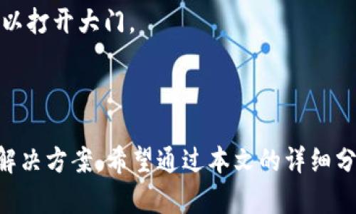 诊断 imToken 钱包 TRX 不显示金额的原因与解决方案

在使用 imToken 钱包进行数字货币交易时，用户可能偶尔会遇到一个让人困惑的问题：TRX（波场币）在钱包中不显示金额。这种情况不仅让人感到困惑，同时也可能影响用户的使用体验和资金的管理。本文将详细探讨导致这一现象的原因，并提供相应的解决方案，帮助您顺利解决这一问题。

一、确诊问题的普遍原因

首先，我们需要明确 TRX 钱包中金额不显示的几种可能原因：

1. **网络延迟**：在区块链的钱包中，网络延迟可能导致去中心化的交易信息没有及时更新。这就像一场灰姑娘的舞会，时间未到，舞会还无法开始。
  
2. **区块链同步问题**：钱包需要与区块链进行同步，如果同步出现问题，可能导致余额不更新。这就仿佛一辆卡在了交通堵塞中的出租车，无论师傅怎么加速，都无法到达目的地。

3. **钱包应用故障**：像其他应用一样，imToken 有时也可能出现临时的技术故障或bug。这就像剧院的舞台灯光突然熄灭，观众需要耐心等待重新点亮的时刻。

4. **账户设置问题**：某些用户可能会因为账户设置不当导致余额不显示，例如选择的网络错误或切换至其他资产。

二、解决问题的常见步骤

一旦确认出现问题，可以通过以下步骤尝试解决：

h41. 检查网络连接/h4
确保您的手机或设备连接到互联网。有时，简单的网络问题就可以造成余额消失的误解。您可以尝试在 Wi-Fi 与移动数据之间切换，或前往网络信号更强的地方。

h42. 重新开启应用程序/h4
关闭 imToken 钱包应用，然后重新启动。这种简单的方法有时可以解决潜在的应用故障，就像一种系统的“重启”，使其恢复正常运转。

h43. 更新应用程序/h4
检查您的 imToken 应用是否是最新版本，更新到最新版本可以修复已知问题。正如一支乐队需要更新他们的乐谱以保持歌曲的新鲜感，更新软件也能让您体验到最佳的性能。

h44. 切换到正确的网络/h4
在 imToken 中，确认您所选择的网络是 TRX 主网而非其他网络。不匹配的网络配置会让您如同在沙漠中迷失，找不到通往绿洲的路。

h45. 清除缓存/h4
在手机的设置中找到 imToken，清除应用缓存。这可以帮助解决一些数据在传输中被破坏的问题，恢复钱包的正常显示。

三、进一步的技术支持

如果以上方法仍然无法解决问题，可以考虑以下步骤来获得更专业的技术支持：

h41. 社区支持/h4
访问 imToken 的官方网站或社交媒体平台，诸如 Reddit 或 Telegram 群组，加入讨论并寻求其他用户的帮助。在互联网上，有时陌生人的一两句建议就能成为寻求帮助的灯塔。

h42. 官方客服/h4
通过 imToken 官方平台提交工单或联系客服，详细描述您遇到的问题，并提供必要的截图或信息。专业的客服团队将帮助您排查更多可能的因素，协助您解决问题。

四、预防与维护

预防永远是解决问题的最佳方式。为了确保 TRX 始终如一地在您的钱包中正常显示，请注意以下几点：

h41. 定期更新应用/h4
保持钱包应用更新，及时修复潜在的问题，并确保您总是使用安全版本的应用。

h42. 注意网络安全/h4
确保您的网络连接是安全的。避免使用公共 Wi-Fi 在不信任的网络中进行交易，这就像在无人监控的广场上随意暴露自己的财物，十分危险。

h43. 备份助记词/h4
对于数字资产钱包，定期备份助记词显得格外重要，这可以提升账户的安全性，确保您能够方便地恢复账户信息，就像拥有一把备用钥匙，随时可以打开大门。

结语

TRX 在 imToken 钱包中不显示金额的问题虽然让许多人感到挫败，但通过网络检查、应用重启、官方支持等一系列步骤，我们可以有效地找到解决方案。希望通过本文的详细分析，您能够找到合适的方法，让您的数字资产顺利展现在您的眼前。数字货币的世界充满了机遇，您的每一步操作都有可能成为通往财富的桥梁。