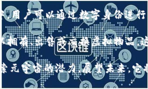 元宇宙（Metaverse）是一个综合的虚拟现实空间，由物理世界与数字世界相融合而成。它是一个不断发展的概念，具有多个层面和维度，意图构建一个沉浸式的虚拟环境，在这个空间中，用户可以通过数字身份进行社交、交流、交易、娱乐等各类活动。元宇宙的构成包括虚拟现实（VR）、增强现实（AR）、区块链技术、社交媒体等多个技术要素，整体上为人们提供了一个跨越时间和空间限制的全新体验。

在元宇宙中，用户不仅可以创建和定制自己的虚拟形象（或称为Avatar），还能参与到各种虚拟活动中，例如玩游戏、参加音乐会，或者进行虚拟旅游等。通过数字资产的形式，用户也可以拥有、出售或交换虚拟物品，这些物品往往通过区块链技术来确保其唯一性和所有权。

元宇宙的目标是创造一个无缝连接的虚拟环境，让人们能够在其中进行丰富多彩的交互，融合了社交生活、经济贸易、艺术文化等多个方面。随着技术的进步，越来越多人开始认可并探索元宇宙的潜力，展望未来，它将可能成为人类社会的一部分，开启新的生活方式与互动体验。