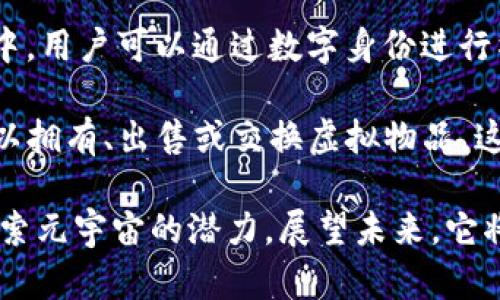 元宇宙（Metaverse）是一个综合的虚拟现实空间，由物理世界与数字世界相融合而成。它是一个不断发展的概念，具有多个层面和维度，意图构建一个沉浸式的虚拟环境，在这个空间中，用户可以通过数字身份进行社交、交流、交易、娱乐等各类活动。元宇宙的构成包括虚拟现实（VR）、增强现实（AR）、区块链技术、社交媒体等多个技术要素，整体上为人们提供了一个跨越时间和空间限制的全新体验。

在元宇宙中，用户不仅可以创建和定制自己的虚拟形象（或称为Avatar），还能参与到各种虚拟活动中，例如玩游戏、参加音乐会，或者进行虚拟旅游等。通过数字资产的形式，用户也可以拥有、出售或交换虚拟物品，这些物品往往通过区块链技术来确保其唯一性和所有权。

元宇宙的目标是创造一个无缝连接的虚拟环境，让人们能够在其中进行丰富多彩的交互，融合了社交生活、经济贸易、艺术文化等多个方面。随着技术的进步，越来越多人开始认可并探索元宇宙的潜力，展望未来，它将可能成为人类社会的一部分，开启新的生活方式与互动体验。