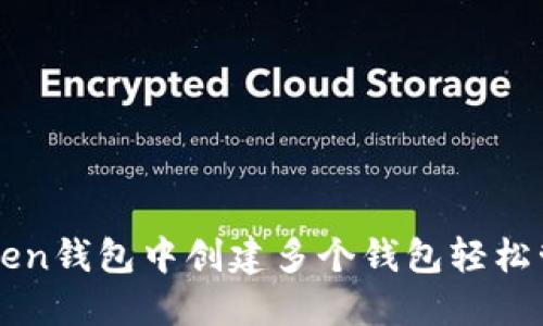 如何在imToken钱包中创建多个钱包轻松管理数字资产