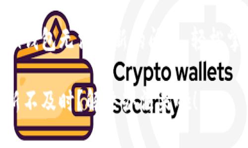 如何解决imToken钱包无法刷新的问题，轻松掌握数字资产管理

imToken钱包刷新不及时？解决办法来啦！