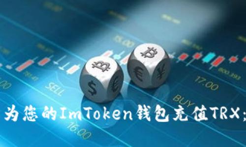 快速轻松为您的ImToken钱包充值TRX：完整指南