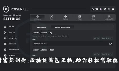 解锁财富新钥匙：区块链钱包互换，助你轻松驾驭数字资产