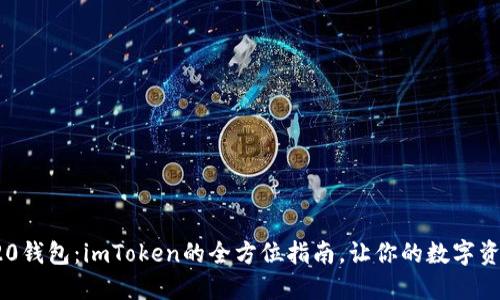 选择TRC20钱包：imToken的全方位指南，让你的数字资产更安全