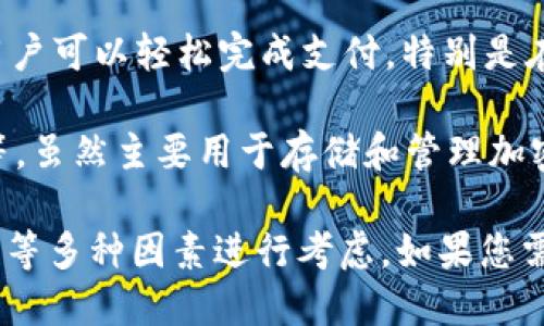 当前，数字钱包在全球范围内发展迅速，有多个可靠且广受欢迎的选择。以下是一些目前被广泛认可的数字钱包：

1. **PayPal**：作为最知名的在线支付平台之一，PayPal 提供了安全方便的数字钱包服务，用户可以方便地进行在线购物和转账。

2. **Apple Pay**：苹果公司的数字钱包服务，让用户可以利用 iPhone 或 Apple Watch 进行非接触支付，安全性和便利性都非常高。

3. **Google Pay**：Google 的支付解决方案，允许用户通过智能手机完成支付，也支持网上购物和P2P转账。

4. **Samsung Pay**：三星的支付功能，不仅可以在NFC终端上使用，也支持在传统磁条终端进行支付，兼容性强。

5. **Venmo**：Venmo 是一种社交支付应用，非常适合小额转账，特别是在朋友之间进行分账或共享消费时。

6. **Cash App**：这款应用主打简便的P2P支付和小额转账功能，用户可以通过手机号或邮件地址轻松转账。

7. **Revolut**：这是一款金融科技应用，不仅支持多种货币的存储和转账，还提供股票交易和加密货币服务。

8. **Alipay（支付宝）**：特别在中国及亚洲地区广受欢迎，支付宝不仅支持购物支付，还包括各种金融服务。

9. **WeChat Pay（微信支付）**：与社交应用微信深度整合，用户可以轻松完成支付，特别是在中国的便利性使其成为热门选择。

10. **Crypto Wallets（加密钱包）**：如MetaMask、Ledger等，虽然主要用于存储和管理加密货币，但随着区块链技术的发展，其安全性及可靠性也在提升。

在选择数字钱包时，用户应根据自身需求、所在地区以及安全性等多种因素进行考虑。如果您需要更深入的信息或特定的建议，欢迎提出更具体的问题！