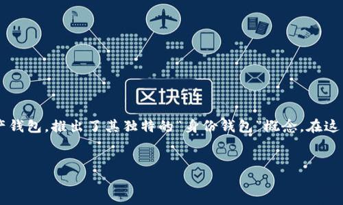 在当今数字金融的快速发展中，区块链技术正逐渐改变我们对身份和资产的管理方式。imToken作为一款领先的数字资产钱包，推出了其独特的“身份钱包”概念。在这篇文章中，我们将深入探讨imToken的身份钱包是什么，它的工作原理，以及它如何影响用户的数字资产管理和身份验证。


探索imToken身份钱包：你的数字身份守护者