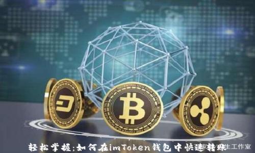 
轻松掌握：如何在imToken钱包中快速转账