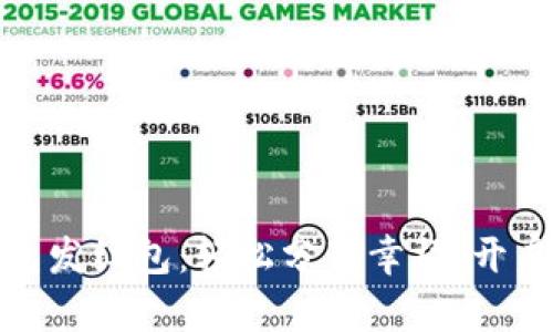 数字货币钱包发红包：轻松分享幸福，开启财富新潮流