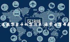 数字货币钱包地址在英文