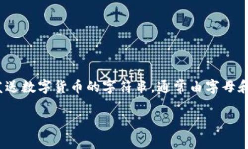 数字货币钱包地址在英文中通常称为 