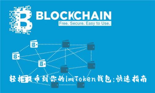 轻松提币到你的imToken钱包：快速指南