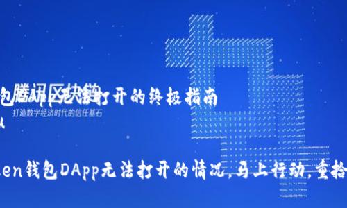 解决imToken钱包DApp无法打开的终极指南
qingqiu/qingqiu

务必解决：imToken钱包DApp无法打开的情况，马上行动，重拾数字资产的自由