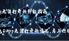 解决imToken钱包DApp无法打开