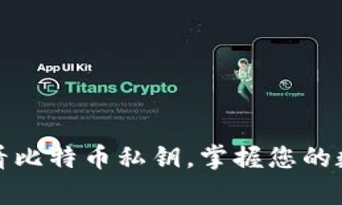 轻松查看比特币私钥，掌握您的数字财富