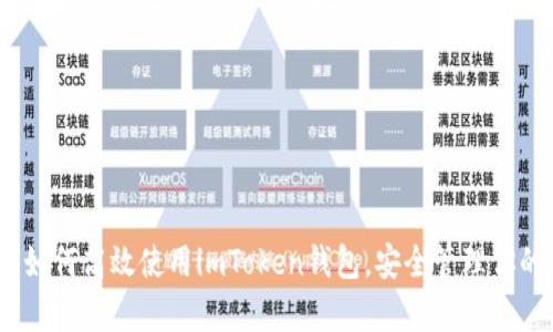 全面解析：如何高效使用imToken钱包，安全管理你的数字资产