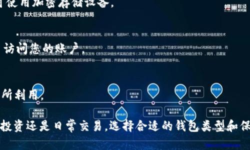 虚拟币钱包是用于存储、管理和交易加密货币（如比特币、以太坊等）的软件。与传统的钱包类似，虚拟币钱包用于保护和存储您的数字资产，而这些资产是通过区块链技术生成和管理的。

### 虚拟币钱包的类型

1. **热钱包**（Hot Wallets）
   热钱包是连接到互联网的钱包，方便用户随时存取和交易加密货币。它们通常以手机应用、桌面软件或在线服务的形式存在。例如，Coinbase 和 Binance 都是流行的热钱包，提供用户友好的界面和即时交易的能力。

2. **冷钱包**（Cold Wallets）
   冷钱包是完全离线的钱包，适合长期存储加密货币。它们有助于提高安全性，防止黑客攻击。最常见的冷钱包有硬件钱包和纸钱包。例如，Ledger 和 Trezor 是知名的硬件钱包品牌，可以安全地存储您的虚拟货币。

3. **移动钱包**（Mobile Wallets）
   移动钱包是专为智能手机设计的应用程序，便于用户在日常生活中进行小额支付和转账。例如，Trust Wallet 和 Exodus 是受欢迎的移动钱包，支持多种加密货币和便捷的兑换功能。

4. **桌面钱包**（Desktop Wallets）
   桌面钱包是安装在个人电脑上的软件，适合较长期的资产存储。它们同时提供了较高的安全性和使用便捷性，例如 Electrum 和 Atomic Wallet。

5. **网页钱包**（Web Wallets）
   网页钱包是通过浏览器访问的在线服务，便于用户在多个设备上访问和交易。不过，安全性相对较低，因为这些服务需要信任第三方平台。

### 如何下载虚拟币钱包？

1. **选择合适的钱包类型**  
   根据您的需求，选择热钱包还是冷钱包。若您经常进行交易，热钱包可能更合适；若您打算长期持有虚拟货币，冷钱包是更安全的选择。

2. **到官方渠道下载**  
   无论该钱包是手机应用还是桌面软件，请务必访问官方网站或可靠的应用商店（如 Apple App Store 或 Google Play Store）进行下载，以避免下载到恶意软件。

3. **创建账户并备份**  
   下载并安装钱包后，您需要创建一个账户并保留好助记词或私钥，这些是您访问、恢复钱包和保证资金安全的关键。

4. **进行小额转账测试**  
   在完成设置并了解功能后，建议进行小额转账测试，确保钱包正常功能，您也能顺利操作。

### 安全注意事项

- **保护私钥**  
  不论是软件钱包还是硬件钱包，您的私钥和助记词都非常敏感，请妥善保存，如必要可使用加密存储设备。

- **启用双重验证**  
  如果您的钱包支持双重验证（2FA），请开启这一功能，以提高安全级别，防止他人轻易访问您的账户。

- **定期更新**  
  定期检查并更新钱包应用程序，确保您使用的是最新版本，以防止被已知的安全漏洞所利用。

通过以上信息，您可以初步了解什么是虚拟币钱包以及如何下载和使用它。无论是为了投资还是日常交易，选择合适的钱包类型和保持良好的安全习惯都是成功管理数字资产的关键。