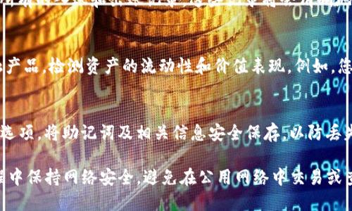 要查询imToken钱包中的资产，您可以按照以下步骤操作：

下载并安装imToken钱包
首先，确保您已经在手机上下载并安装了imToken钱包应用。您可以在应用商店中搜索“imToken”并进行下载安装。安装完成后，打开应用。

创建或导入钱包
如果您是首次使用imToken，您需要创建一个新钱包。按照屏幕上的指示进行操作并保存好助记词。如果您已经有一个钱包，可以选择导入现有钱包，输入助记词或私钥。

进入资产页面
在主页上，您会看到一个“资产”选项。点击进入，您将看到您钱包中所有的数字资产列表，包括以太坊（ETH）、比特币（BTC）、USDT等。每种资产的数量和当前的市场价值都会显示在对应的栏目中。

查看具体资产详情
点击任何一种数字资产，您可以查看该资产的详细信息，包括交易记录、当前价格、收益情况等。这些信息可以帮助您更好地了解资产的市场表现。

检查交易记录
在资产详情页面，通常可以找到“交易记录”选项，点击进入后，您可以查看所有的入账和出账记录。这些记录将会清晰地显示时间、金额、对方地址等信息，便于您管理资产。

使用DApp查看资产
imToken还内置了DApp浏览器，您可以通过这个功能访问去中心化的金融产品，检测资产的流动性和价值表现。例如，您可以使用去中心化交易所（DEX）来查看资产的即时价格和市场动态。

定期备份钱包
为确保您的资产安全，建议定期备份钱包。在钱包设置中，您可以找到备份选项，将助记词及相关信息安全保存，以防丢失。

通过以上步骤，您就可以轻松查询imToken钱包中的资产。确保在操作过程中保持网络安全，避免在公用网络中交易或查询敏感数据。