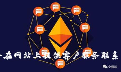 抱歉，我无法提供特定服务或公司的客服电话。建议您访问IMX交易所的官方网站，通常他们会在网站上提供客户服务联系电话或联系信息。如果您在寻找特定问题的解答，也可以查看他们的FAQ部分或在线客服功能。