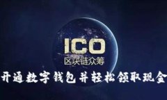 如何开通数字钱包并轻松