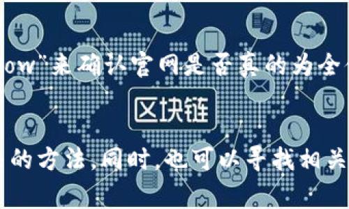 imToken官网打不开的原因可能有几个方面。以下是一些常见的原因及解决方法：

1. 网络问题
有时候，网络连接不稳定或者出现了故障，可能导致你无法访问imToken官网。可以尝试使用其他网络，比如切换到手机的移动数据，或者重新连接下你的Wi-Fi网络。

2. 服务器维护
imToken官网可能在进行系统维护或更新，临时关闭服务。这通常会在官网的社交媒体渠道或者社区公告中提前通知用户。建议关注他们的官方社交媒体平台，查看是否有维护通知。

3. 地区限制
某些地区的用户可能无法访问特定网站，这可能是由于各国对于加密相关网站的监管政策不同。如果你在这样的地区，尝试使用VPN连接到其他地区的网络。

4. 浏览器缓存问题
有时浏览器缓存可能导致页面无法加载。尝试清除浏览器缓存和cookies，或者使用无痕浏览模式重新访问官网。

5. 安全软件或防火墙设置
有些安全软件或防火墙可能会误拦截某些网站。可以暂时关闭防火墙或安全软件，再尝试访问官网。

监测并反馈
如果以上方法都无法解决问题，可以尝试访问一些网络监测网站，如“Is It Down Right Now”来确认官网是否真的为全体用户所无法访问。如果你确定是官网的问题，可以考虑联系imToken的客户支持进行反馈。

总结
面对imToken官网打不开的情况，不必太过焦虑，根据上述步骤逐一排查，通常都能找到解决的方法。同时，也可以寻找相关社区的讨论，看看其他用户是否也遇到了同样的问题。