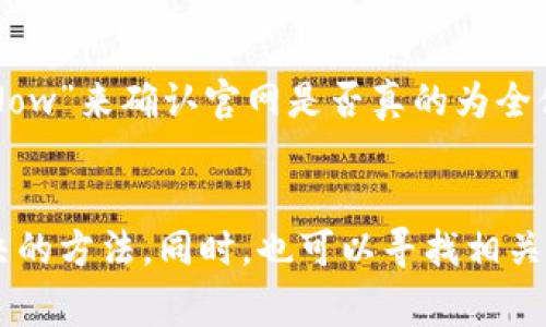 imToken官网打不开的原因可能有几个方面。以下是一些常见的原因及解决方法：

1. 网络问题
有时候，网络连接不稳定或者出现了故障，可能导致你无法访问imToken官网。可以尝试使用其他网络，比如切换到手机的移动数据，或者重新连接下你的Wi-Fi网络。

2. 服务器维护
imToken官网可能在进行系统维护或更新，临时关闭服务。这通常会在官网的社交媒体渠道或者社区公告中提前通知用户。建议关注他们的官方社交媒体平台，查看是否有维护通知。

3. 地区限制
某些地区的用户可能无法访问特定网站，这可能是由于各国对于加密相关网站的监管政策不同。如果你在这样的地区，尝试使用VPN连接到其他地区的网络。

4. 浏览器缓存问题
有时浏览器缓存可能导致页面无法加载。尝试清除浏览器缓存和cookies，或者使用无痕浏览模式重新访问官网。

5. 安全软件或防火墙设置
有些安全软件或防火墙可能会误拦截某些网站。可以暂时关闭防火墙或安全软件，再尝试访问官网。

监测并反馈
如果以上方法都无法解决问题，可以尝试访问一些网络监测网站，如“Is It Down Right Now”来确认官网是否真的为全体用户所无法访问。如果你确定是官网的问题，可以考虑联系imToken的客户支持进行反馈。

总结
面对imToken官网打不开的情况，不必太过焦虑，根据上述步骤逐一排查，通常都能找到解决的方法。同时，也可以寻找相关社区的讨论，看看其他用户是否也遇到了同样的问题。